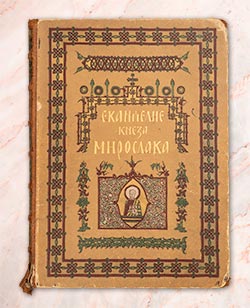 Prednja korica faksimila Miroslavljevog jevanđelja iz 1897. godine.